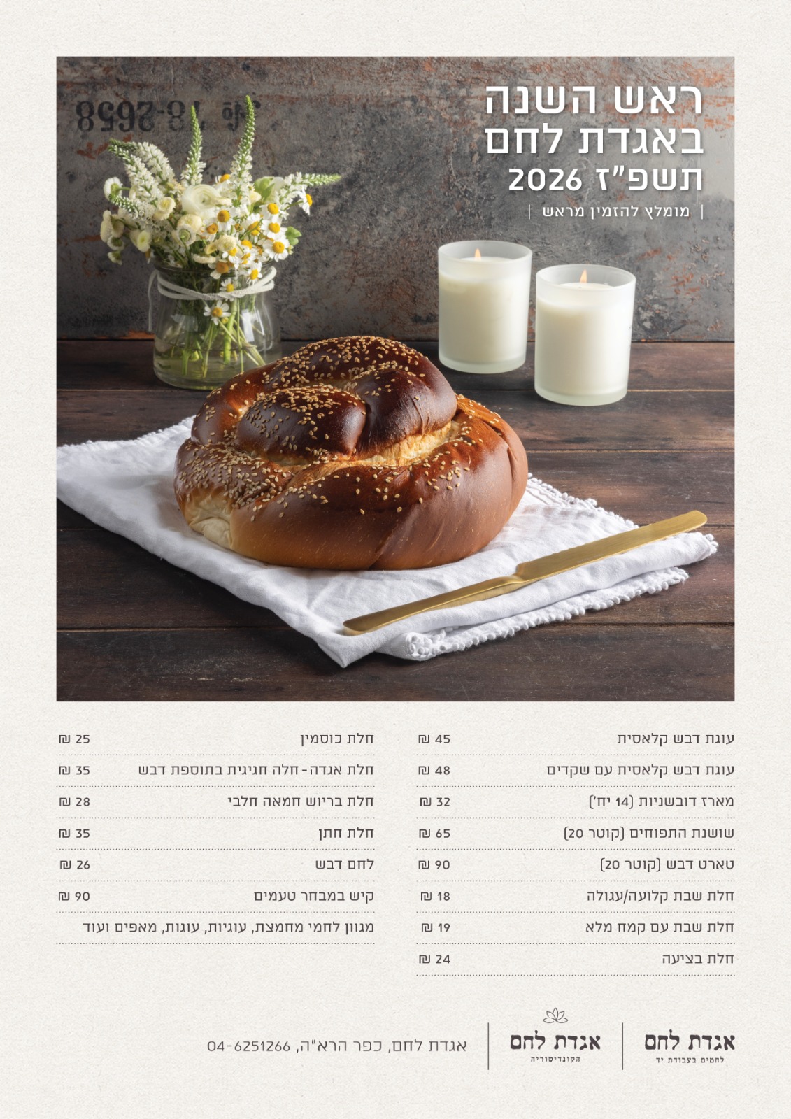 תפריט ראש השנה בחנות "אגדת לחם – משק יעקבס"